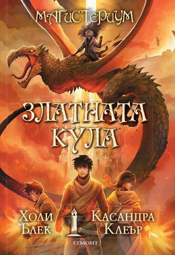 Златната кула (Магистериум 5)