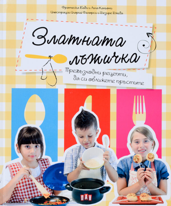 Златната лъжичка. Превъзходни рецепти, да си оближете пръстите