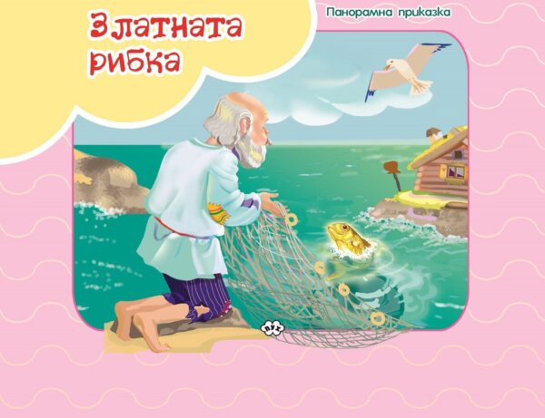 Панорамна приказка: Златната рибка