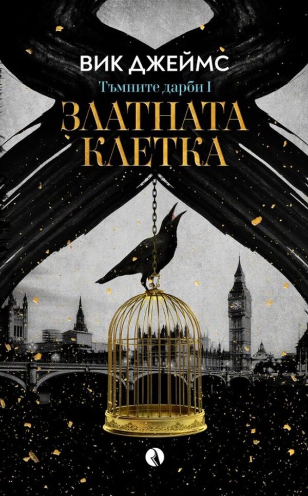 Златната клетка (Тъмните дарби 1)