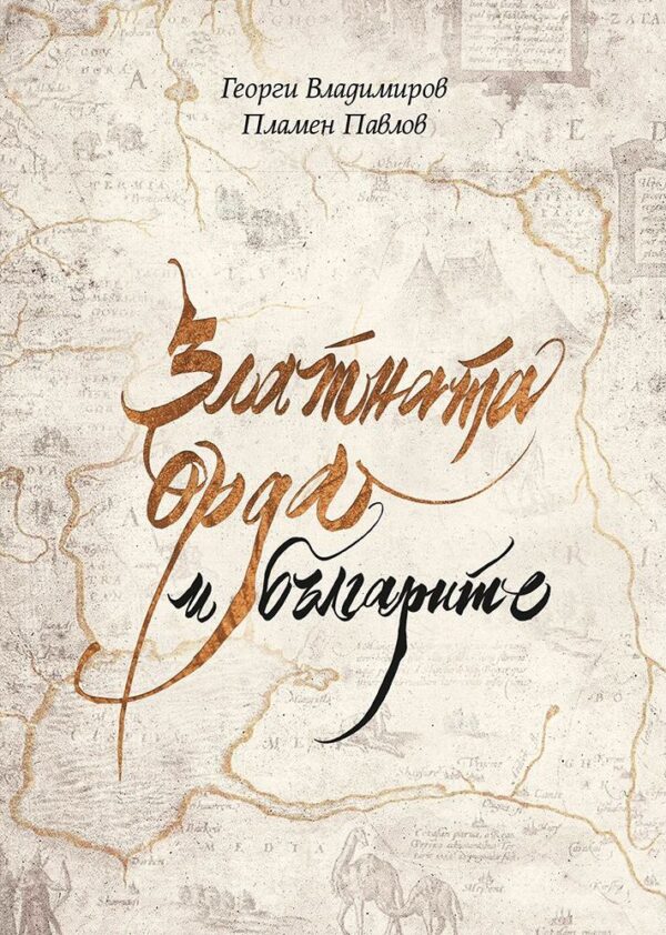 Златната орда и българите