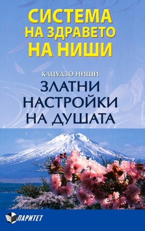 Златни настройки на душата