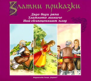 Златни приказки: Дядо вади ряпа. Златното момиче. Най-скъпоценният плод