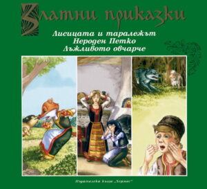 Златни приказки: Лисицата и таралежът. Нероден Петко. Лъжливото овчарче