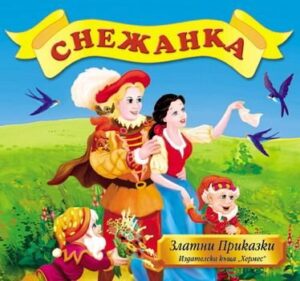 Златни приказки: Снежанка