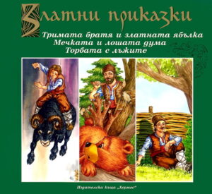 Златни приказки: Тримата братя и златната ябълка. Мечката и лошата дума. Торбата с лъжите