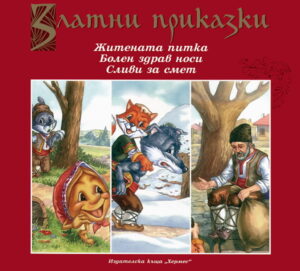 Златни приказки: Житената питка. Болен здрав носи. Сливи за смет