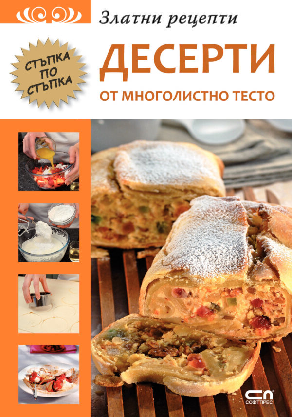 Златни рецепти: Десерти