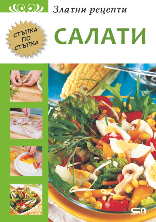 Златни рецепти: Салати