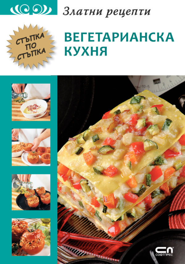 Златни рецепти: Вегетарианска кухня