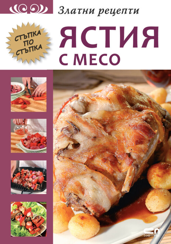 Златни рецепти: Ястия с месо