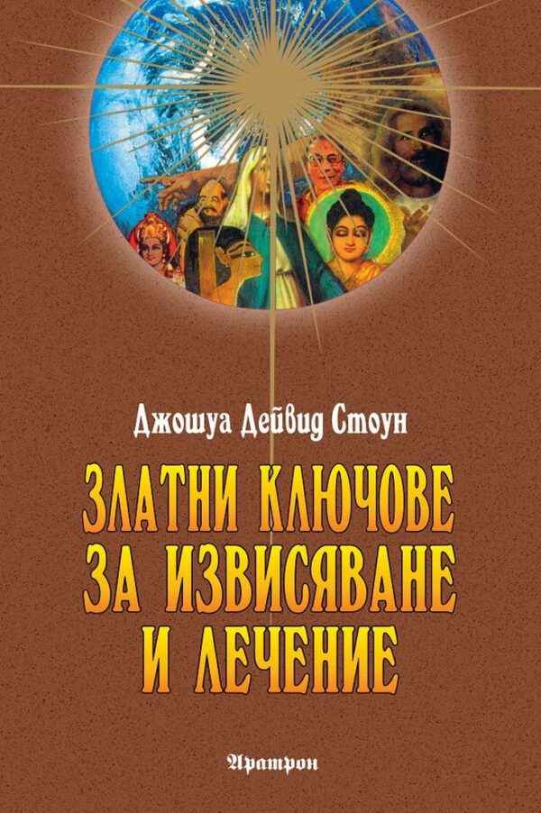 Златни ключове за извисяване и лечение
