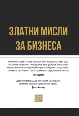 Златни мисли за бизнеса