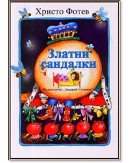 Златни сандалки