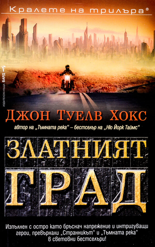 Златният град (Странникът 3)