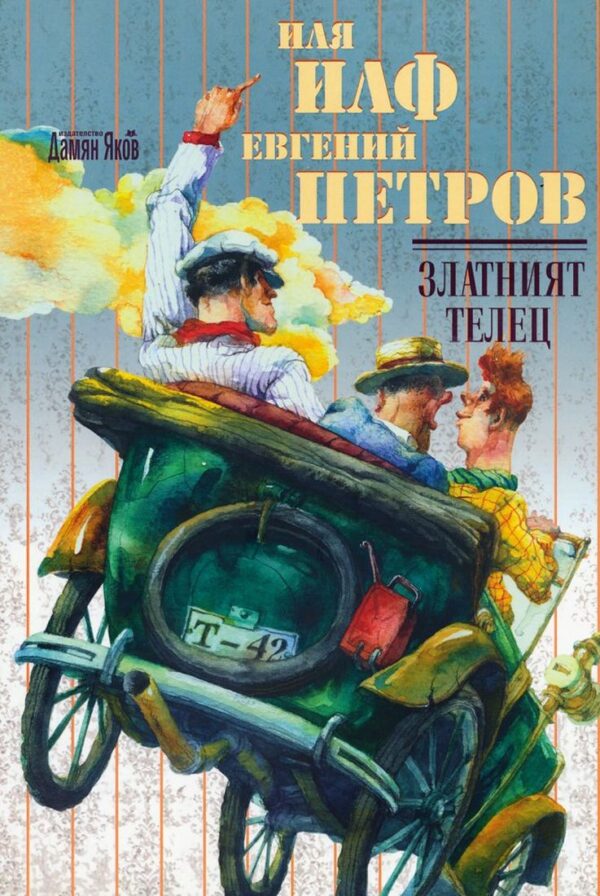 Златният телец - твърди корици (Дамян Яков)