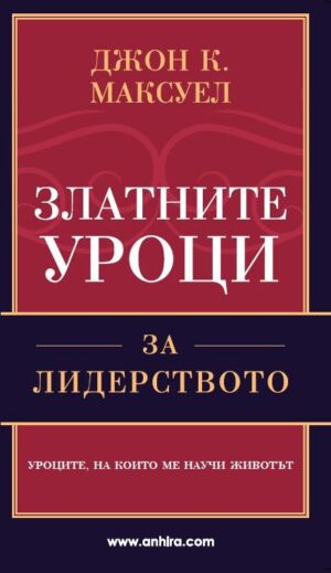 Златните уроци за лидерството