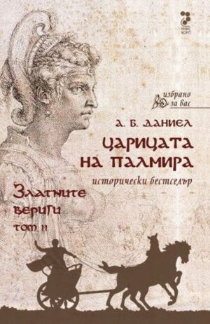 Царицата на Палмира - том 2: Златните вериги