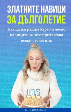 Златните навици за дълголетие