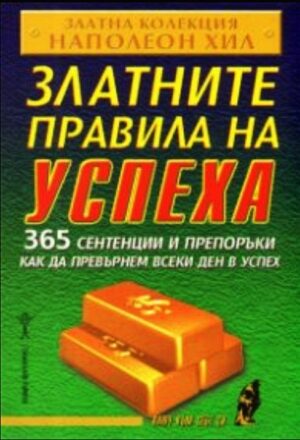 Златните правила на успеха