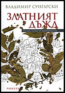 Златният дъжд: Три мистерии от античността
