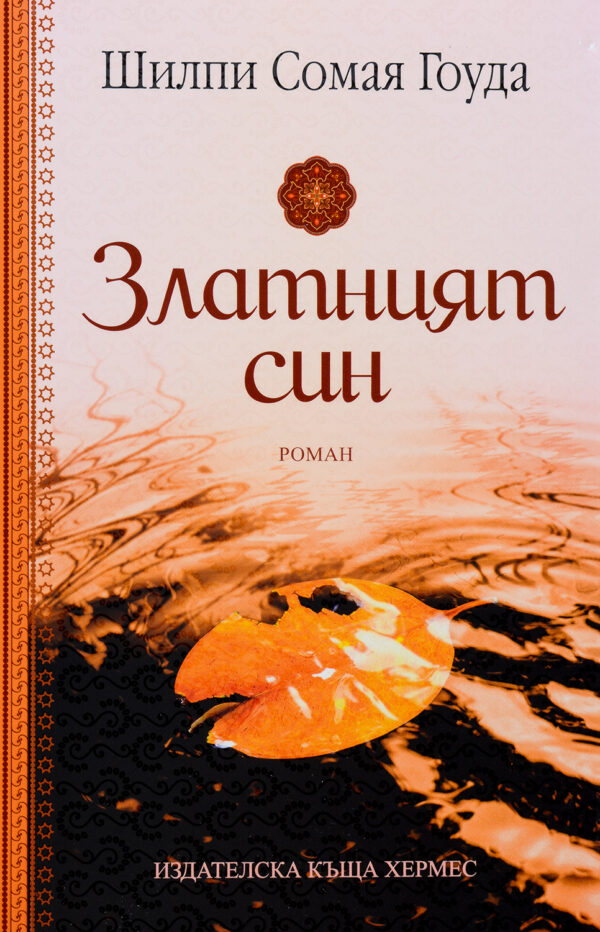 Златният син