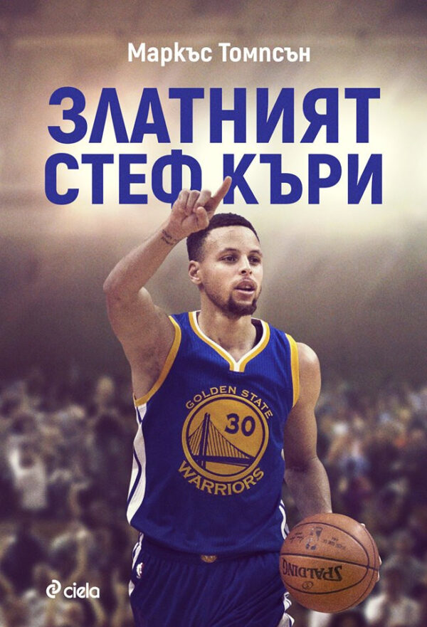 Златният Стеф Къри