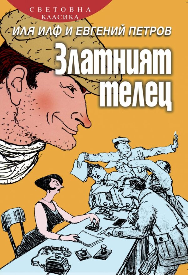 Златният телец