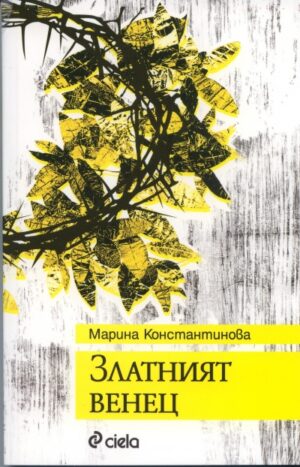 Златният венец