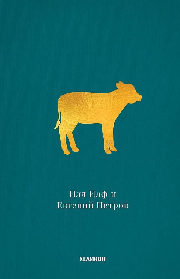 Златният телец (Хеликон)