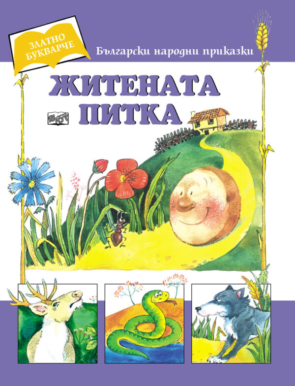 Златно букварче: Житената питка