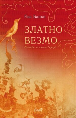 Златно везмо. Легенда за свети Герард