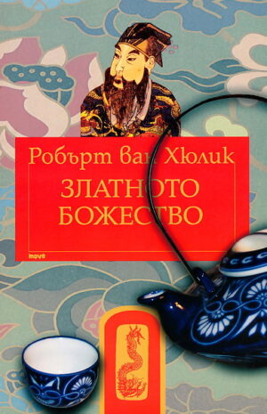 Златното божество (Китайски загадки)