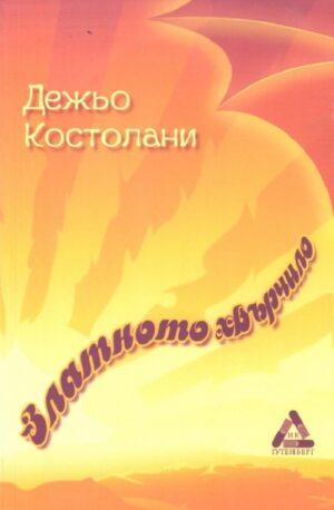 Златното хвърчило