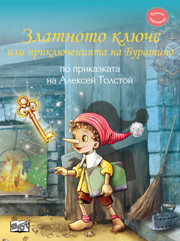 Златното ключе или приключенията на Буратино