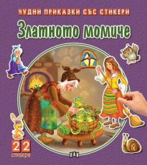 Златното момиче (Чудни приказки със стикери)