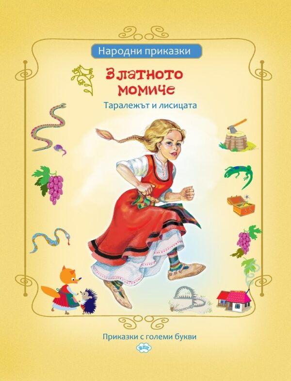 Златното момиче и други приказки