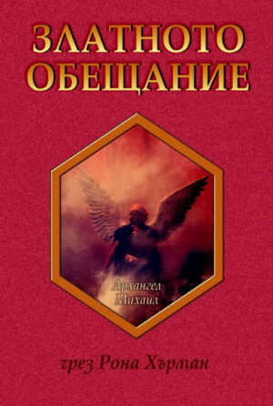 Златното обещание