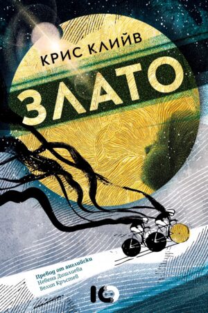 Злато (Крис Клийв)