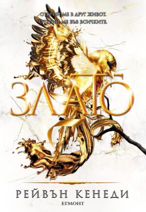 Злато (Позлатена пленница 5)