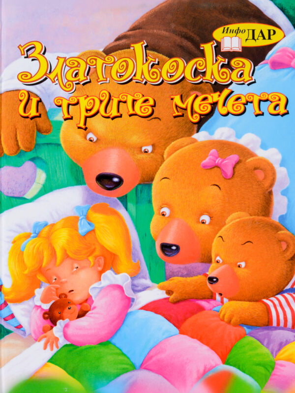 Златокоска и трите мечета (Инфодар)