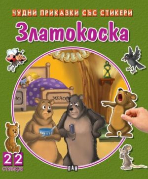 Златокоска (Чудни приказки със стикери)