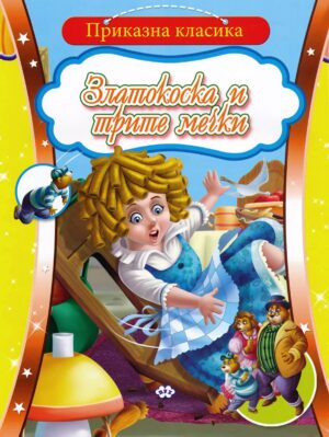 Приказна класика: Златокоска и трите мечки (Пух)