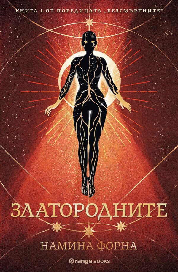 Златородните