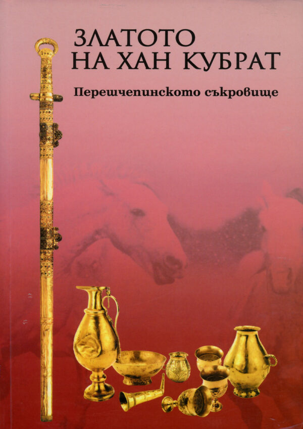 Златото на хан Кубрат