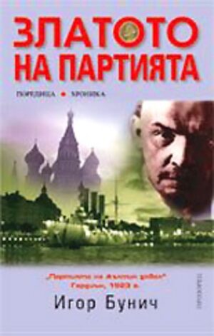 Златото на партията