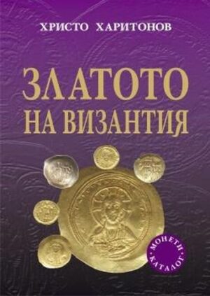 Златото на Византия