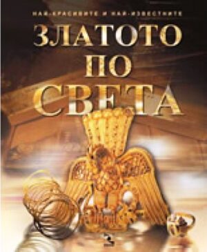 Златото по света (твърди корици)