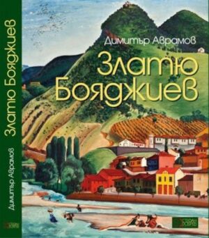 Златю Бояджиев (албум-монография) - твърди корици