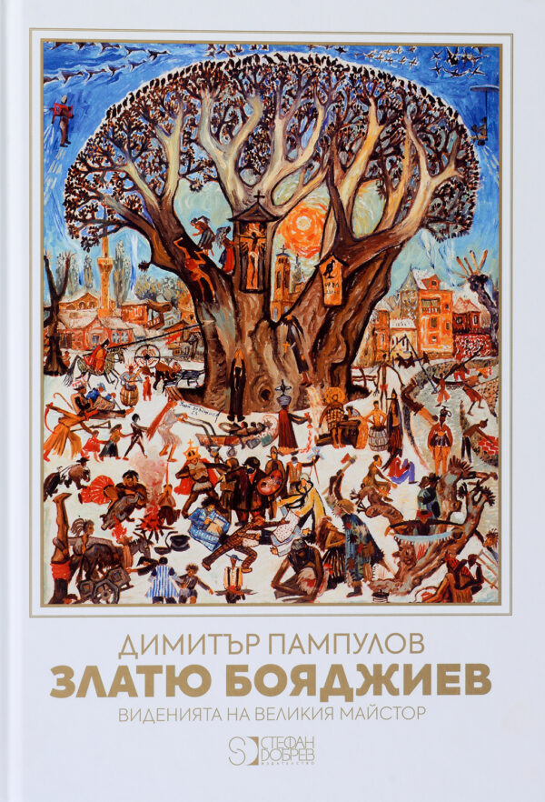 Златю Бояджиев. Виденията на Великия Майстор